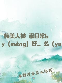獸族美人被澆灌日常by夢(mèng)見好